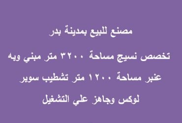 مصنع للبيع بمدينة بدر نشاط غزل ونسيج