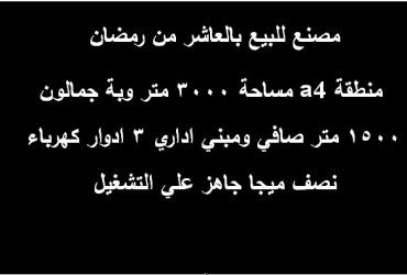 مصنع للبيع بالعاشر من رمضان كافة التخصصات