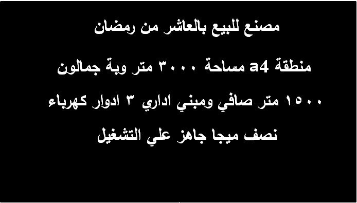 مصنع للبيع بالعاشر 3000متر