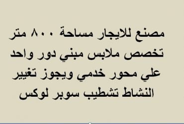 مصنع للايجار ب6 اكتوبر تخصص ملابس