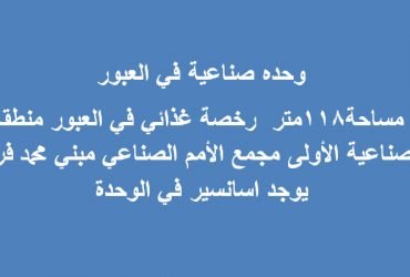 مصنع للبيع العبور نشاط غذائي118متر
