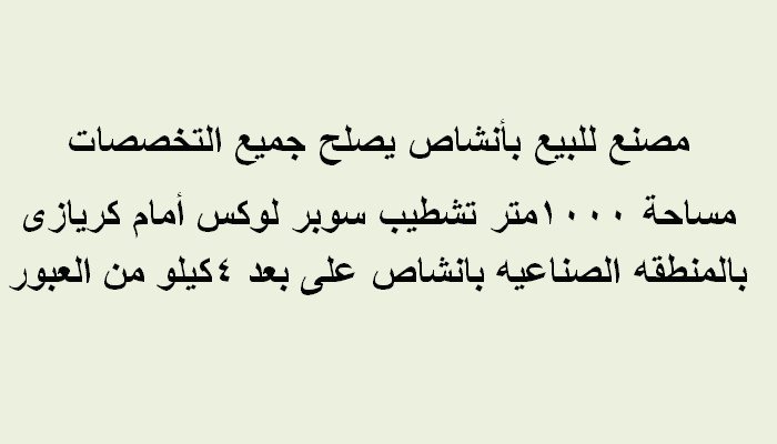 مصنع بأنشاص العبور جميع التخصصات