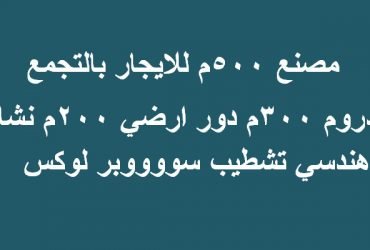 مصنع تخصص هندسي للايجار بالتجمع500 متر