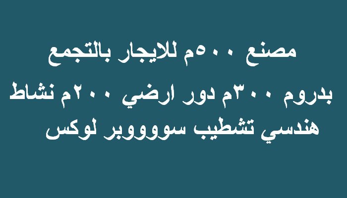 مصنع تخصص هندسي للايجار بالتجمع500 متر