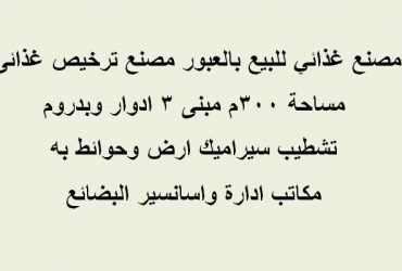 مصنع تخصص غذائي بالعبور للبيع