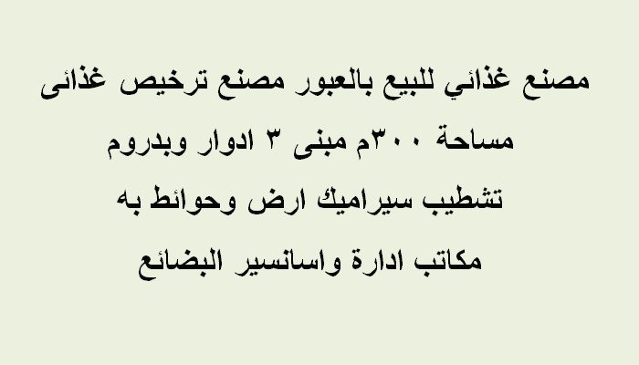 مصنع تخصص غذائي بالعبور للبيع