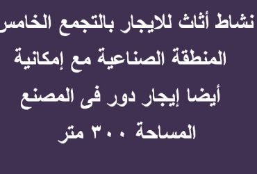 مصنع خشبي بالتجمع للايجار300 متر