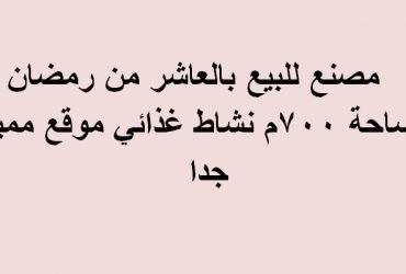 مصنع للبيع بالعاشر من رمضان مساحة 700متر تخصص غذائي