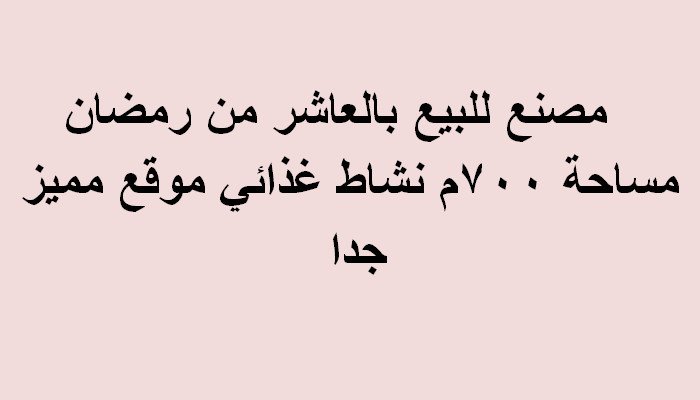 مصنع للبيع بالعاشر من رمضان مساحة 700متر تخصص غذائي