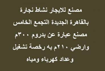مصنع تخصص خشبي للبيع التجمع الخامس300 متر