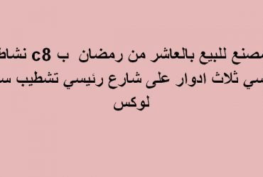 مصنع للبيع العاشر من رمضان  التخصص هندسي