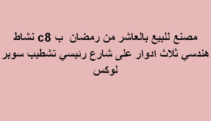 مصنع للبيع العاشر من رمضان  التخصص هندسي