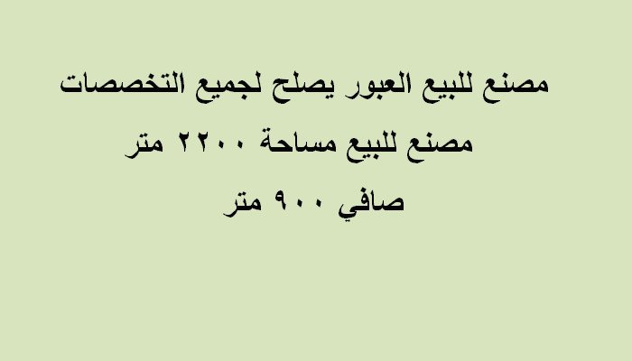مصنع بيع 2200متر بالعبور كافة التخصصات