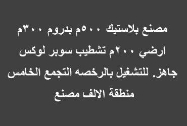 مصنع للايجار 500متر بالتجمع الخامس تخصص بلاستيك