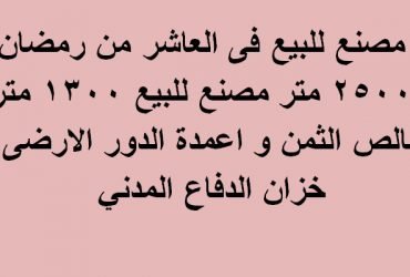 مصنع للبيع بالعاشر 2500متر التخصص غذائي