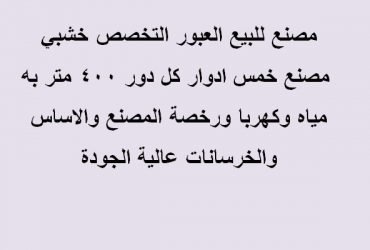 مصنع اخشاب بالعبور للبيع