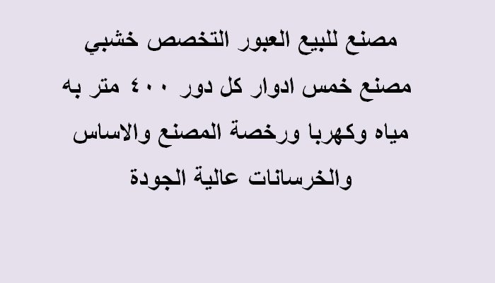 مصنع اخشاب بالعبور للبيع