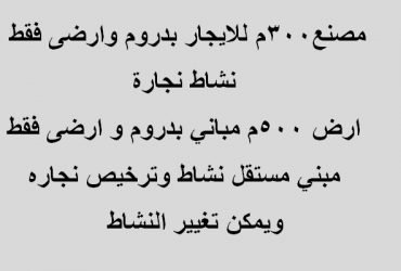 مصنع 300متر بالعبور تخصص خشبي
