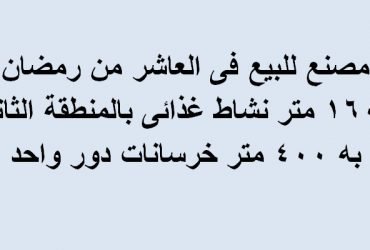مصنع للبيع بالعاشرمن رمضان 1600متر نشاط غذائي