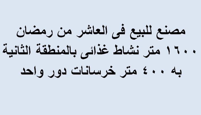 مصنع للبيع بالعاشرمن رمضان 1600متر نشاط غذائي