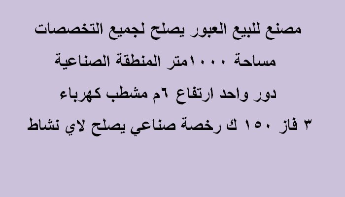 مصنع 1000متر كافة الانشطة بالعبور