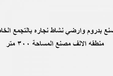 مصنع 300متر خشبي بالتجمع الخامس للايجار