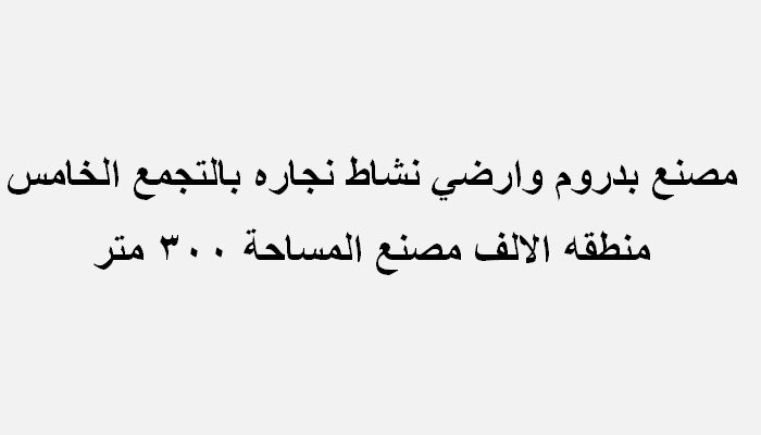 مصنع 300متر خشبي بالتجمع الخامس للايجار
