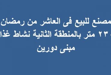 مصنع للبيع بالعاشر 2300متر نشاط غذائي