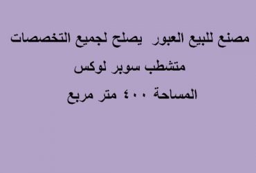 مصنع بمدينة العبور جميع التخصصات 400متر