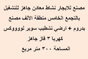 مصنع تخصص معدني للايجار بالتجمع الخامس