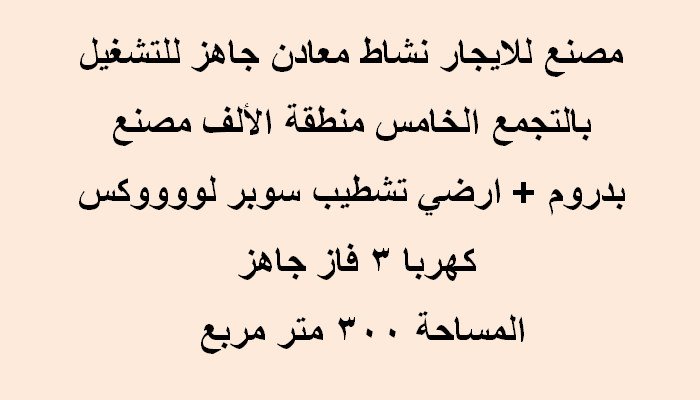 مصنع تخصص معدني للايجار بالتجمع الخامس