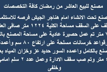 مصنع للبيع العاشر من رمضان التخصص كافة التخصصات
