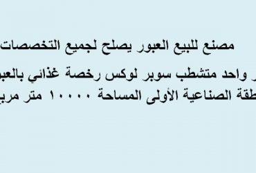 مصنع 10000متر بمدينة العبور كافة التخصصات