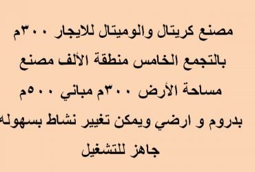 مصنع معادن بالتجمع 300مترمنطقة الالف مصنع