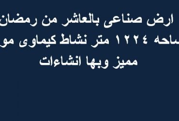 مصنع للبيع العاشر من رمضان  التخصص كيماوي1224 متر