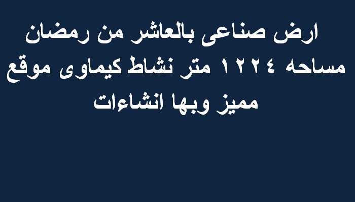 مصنع للبيع العاشر من رمضان  التخصص كيماوي1224 متر