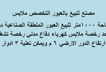 مصنع 1000متر تخصص ملابس بالعبور