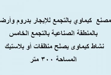 مصنع ايجار بالتجمع تخصص كيماوي