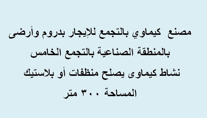 مصنع ايجار بالتجمع تخصص كيماوي
