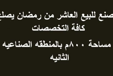 مصنع للبيع مساحة 800متر بالعاشر من رمضان