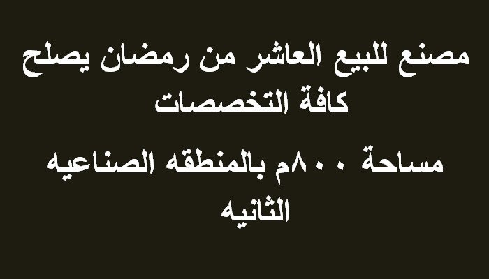 مصنع للبيع مساحة 800متر بالعاشر من رمضان