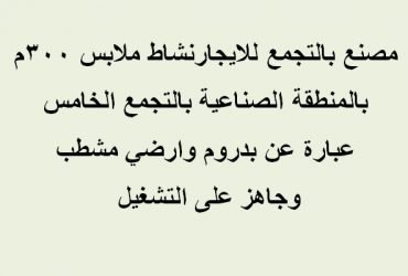 مصنع ملابس بالتجمع الخامس للايجار