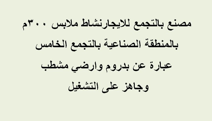 مصنع ملابس بالتجمع الخامس للايجار