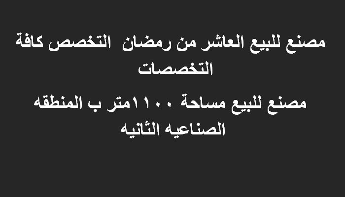 مصنع 1100متر بالعاشر من رمضان كافة التخصصات