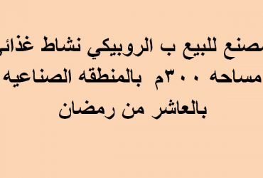مصنع غذائي للبيع بالعاشر من رمضان  مساحة 300متر