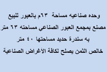 مصنع بالعبور للبيع لكافة التخصصات63متر