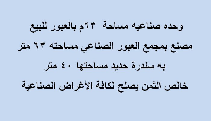 مصنع بالعبور للبيع لكافة التخصصات63متر