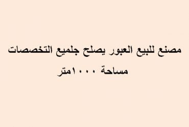 مصنع للبيع كافة التخصصات بالعبور