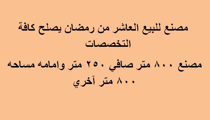 مصنع للبيع 800متر بالعاشر من رمضان يصلح لكافة التخصصات