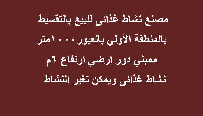 مصنع للبيع بالعبور 1000متر غذائي